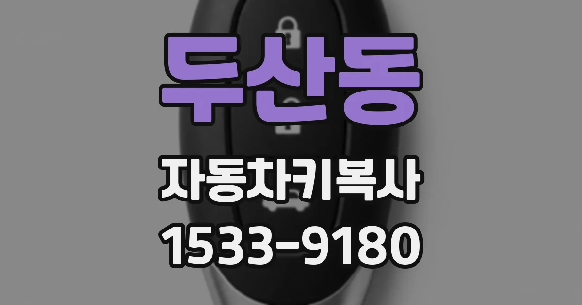 두산동 자동차키복사