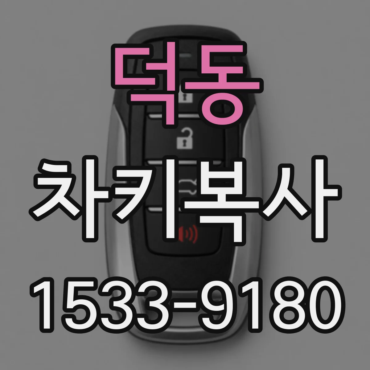 덕동 차키복사