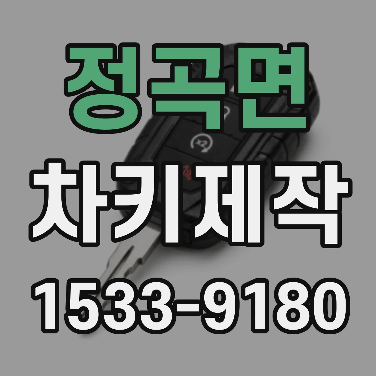 정곡면 차키제작
