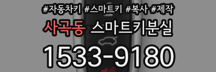 사곡동 스마트키분실