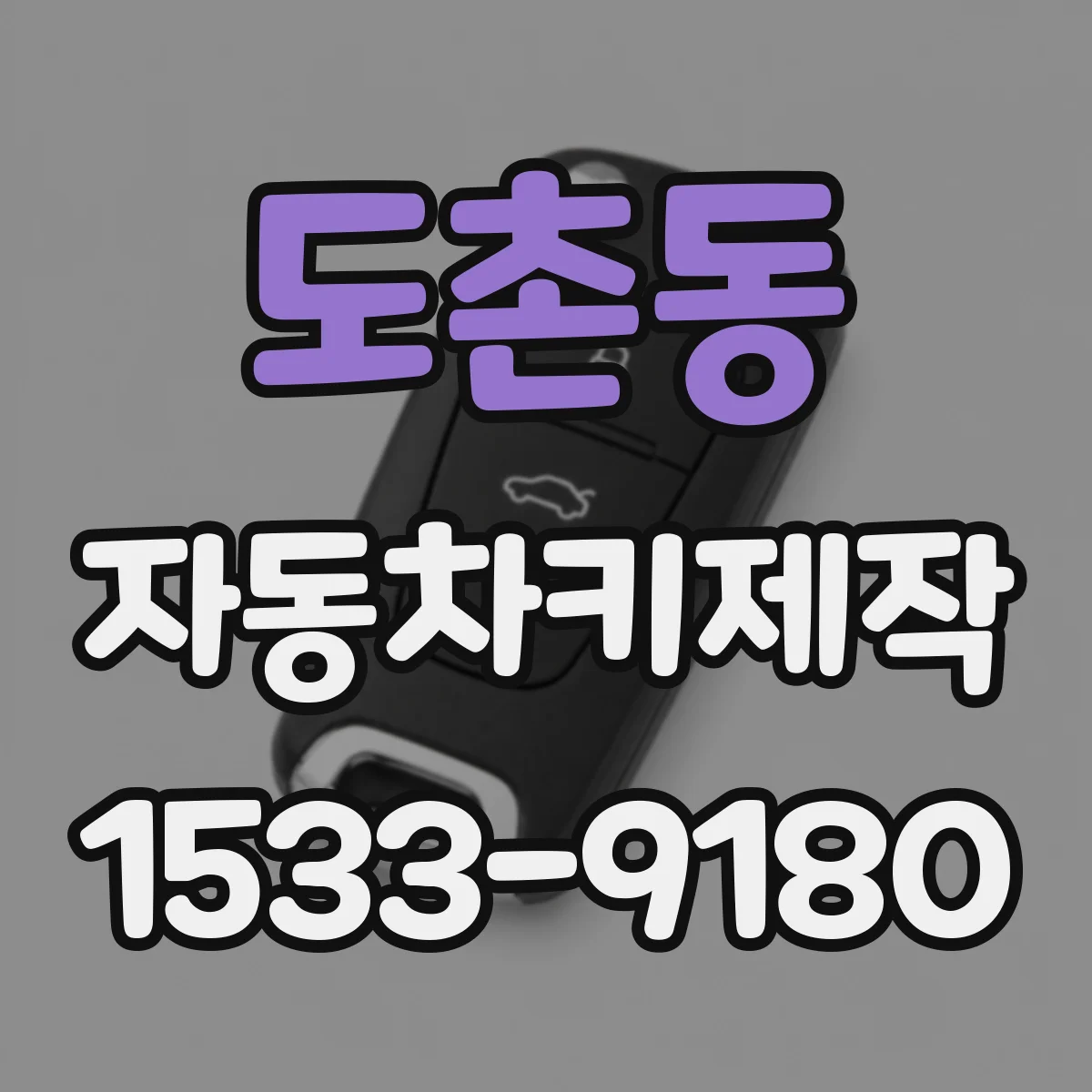 도촌동 자동차키제작