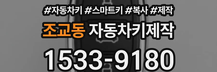 조교동 자동차키제작
