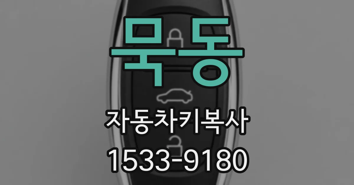 묵동 자동차키복사