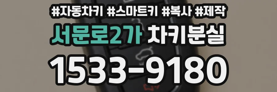 서문로2가 차키분실