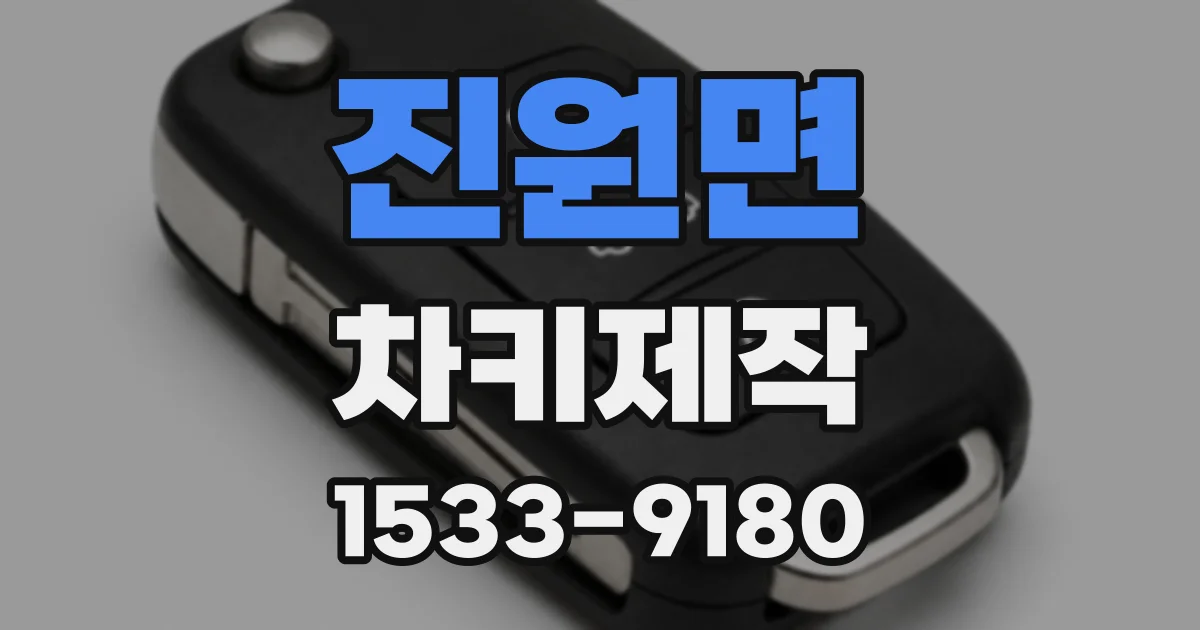 진원면 차키제작