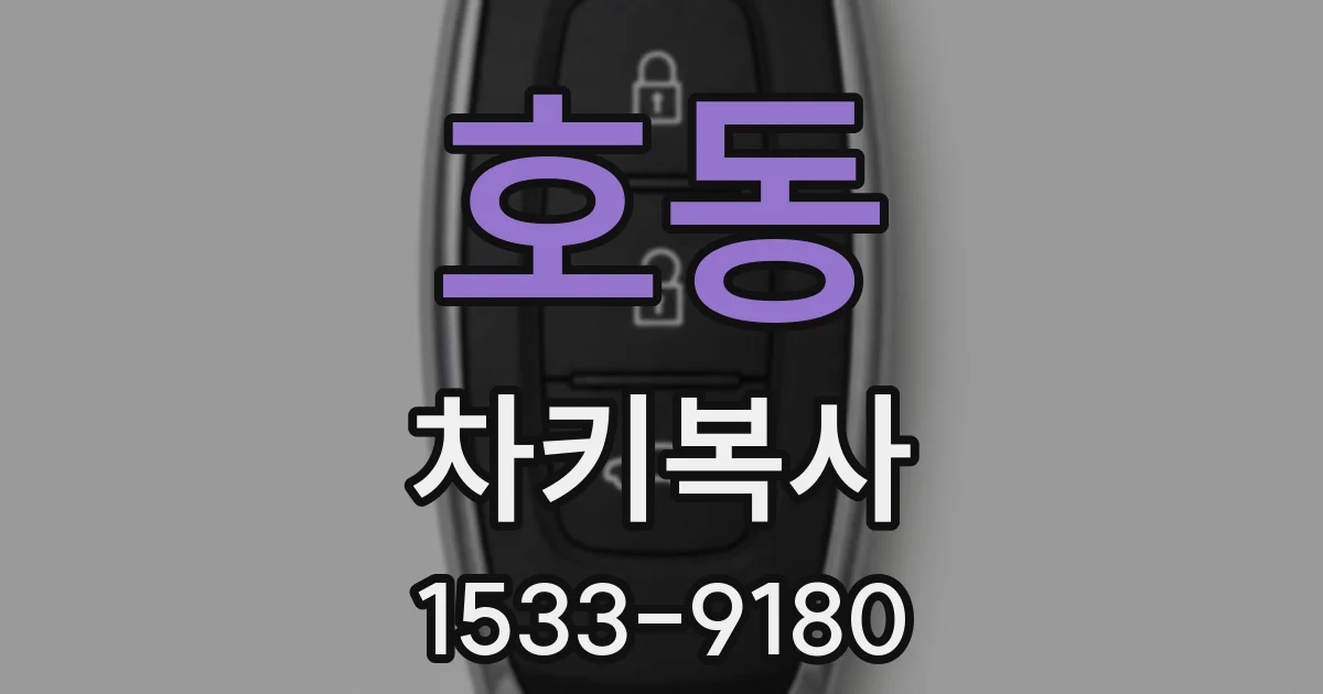 호동 차키복사