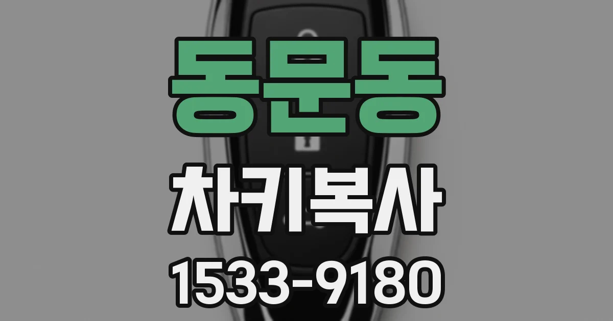 동문동 차키복사