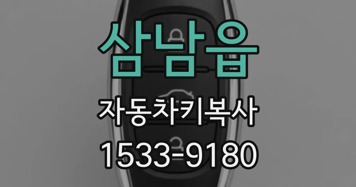 삼남읍 자동차키복사