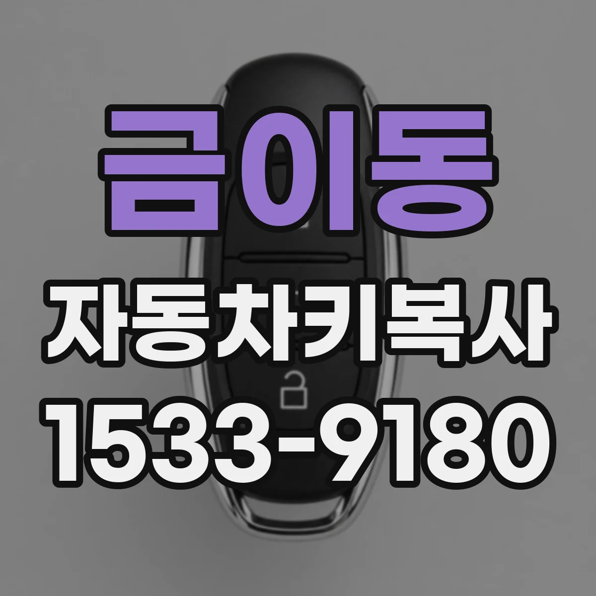 금이동 자동차키복사