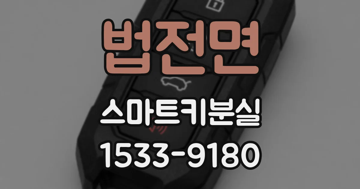 법전면 스마트키분실