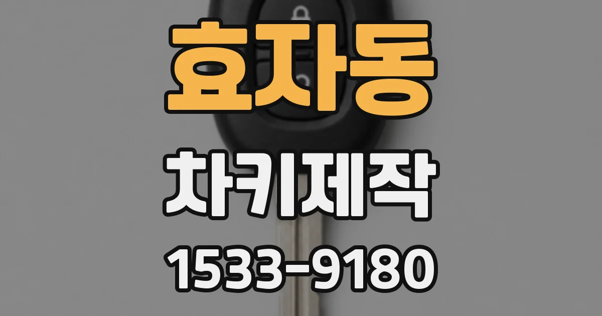 효자동 차키제작