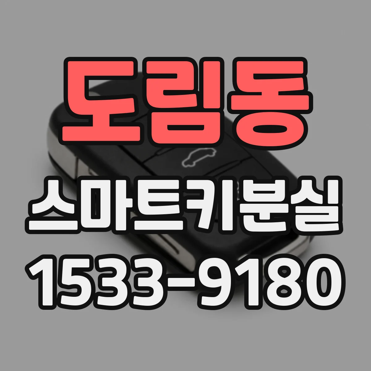 도림동 스마트키분실