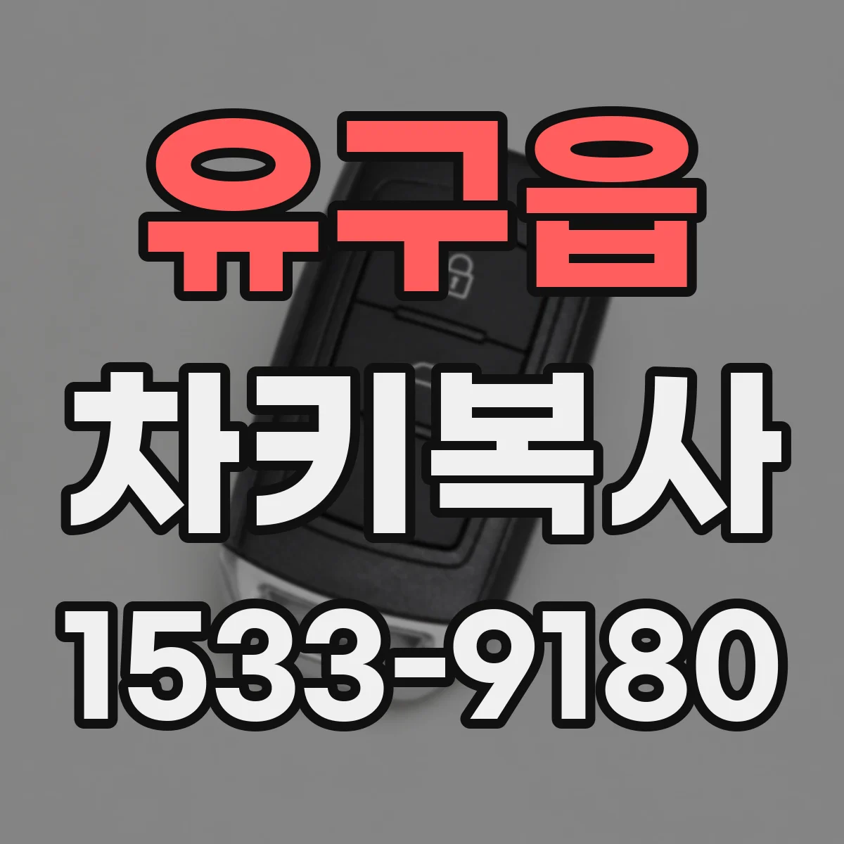 유구읍 차키복사