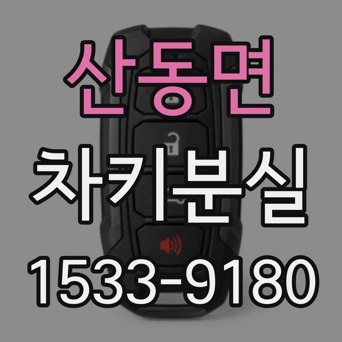산동면 차키분실