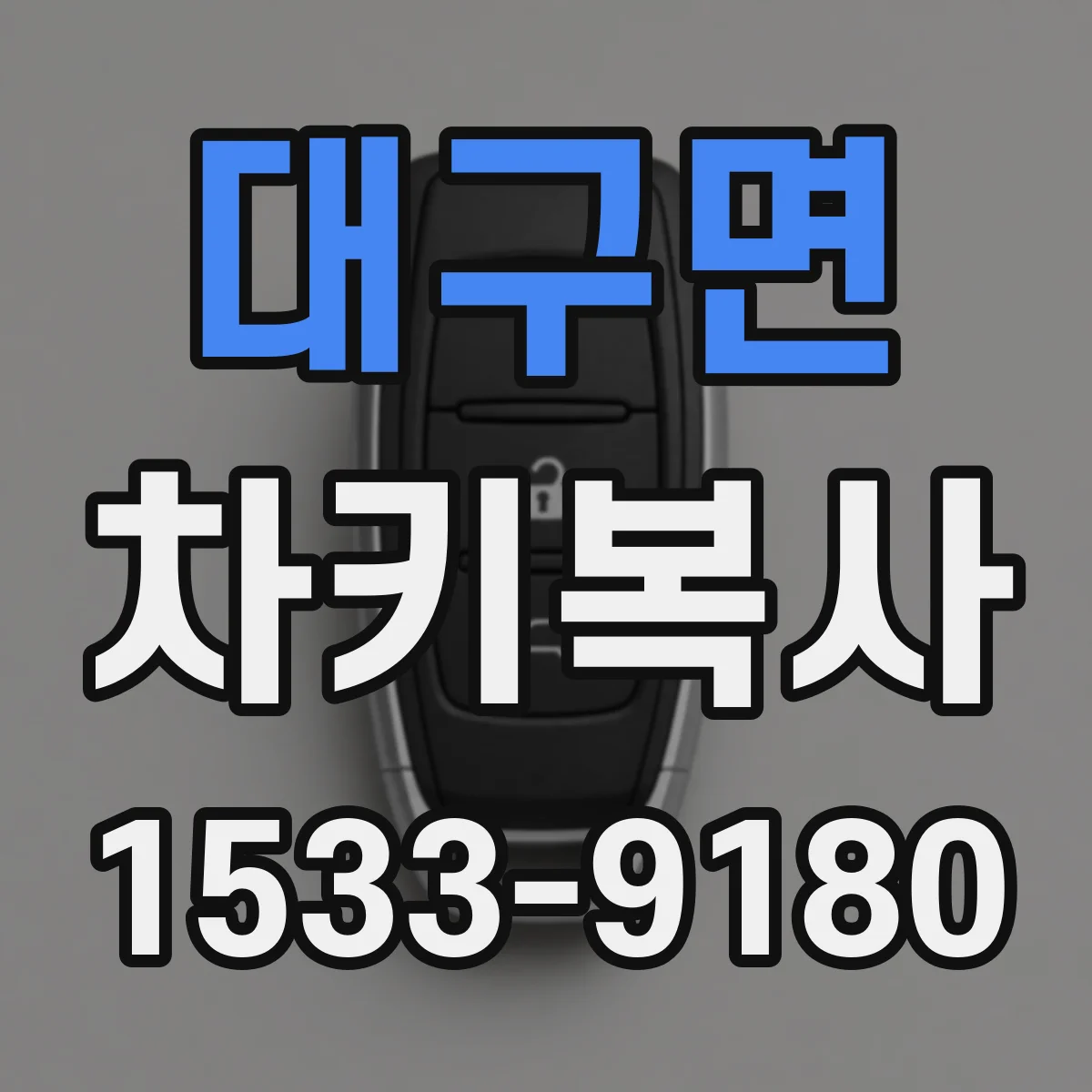 대구면 차키복사
