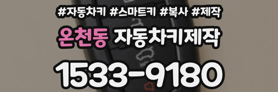 온천동 자동차키제작