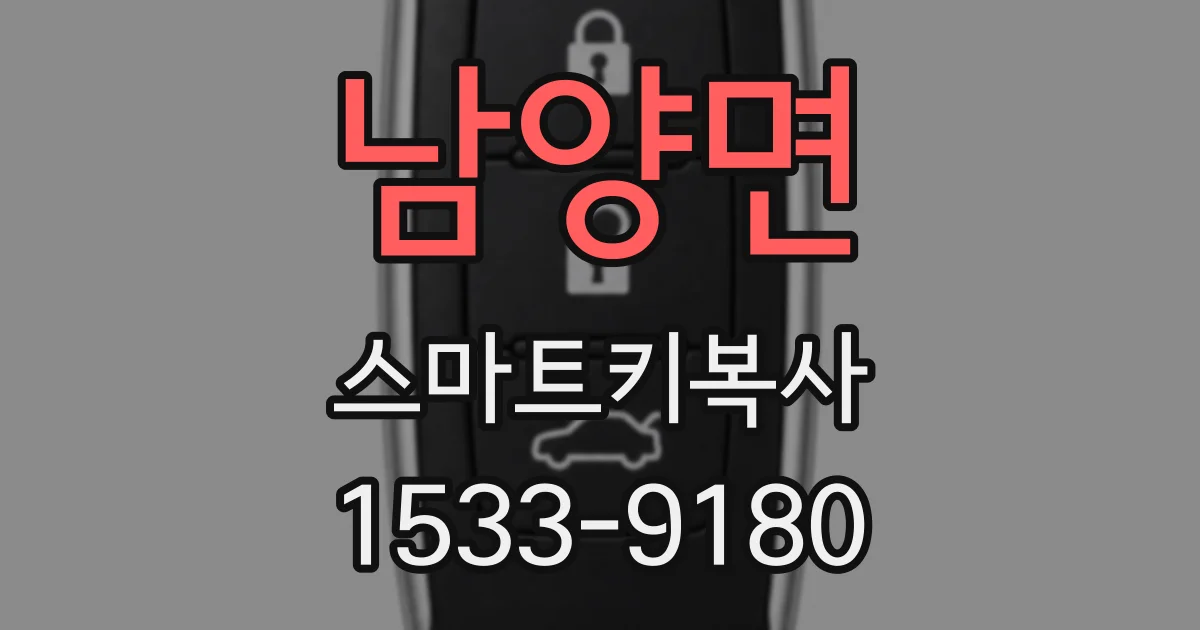 남양면 스마트키복사