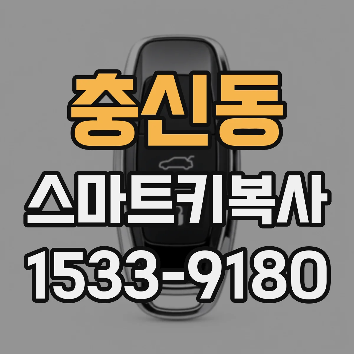 충신동 스마트키복사