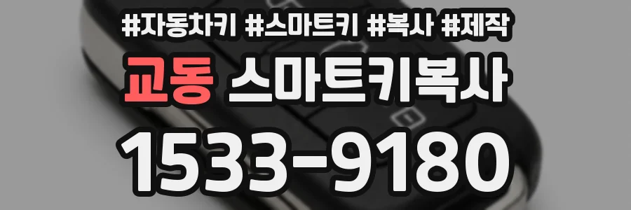 교동 스마트키복사