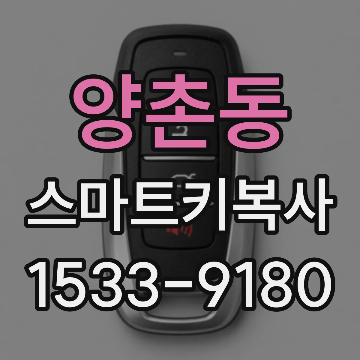 양촌동 스마트키복사
