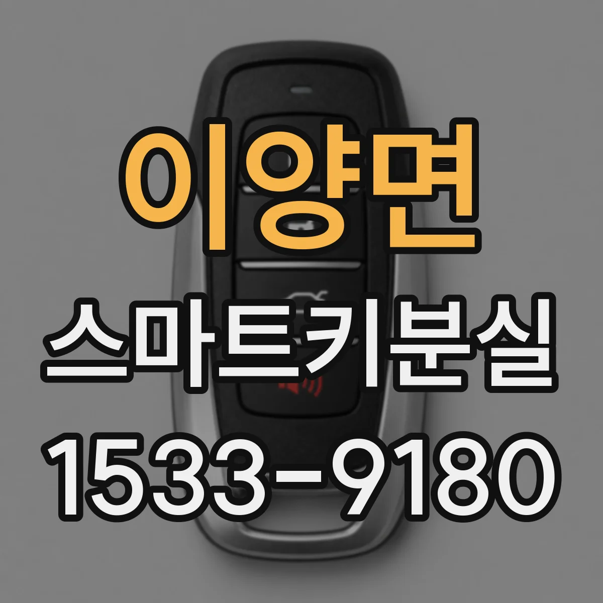 이양면 스마트키분실