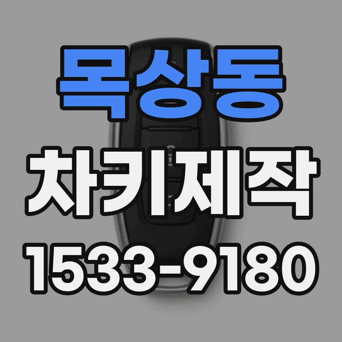 목상동 차키제작