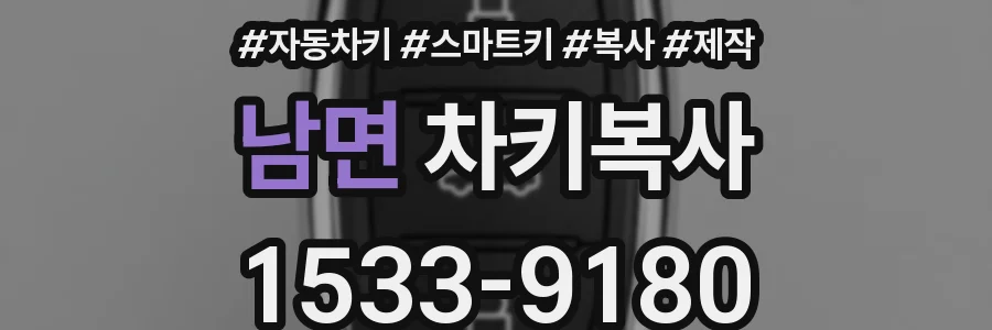 남면 차키복사
