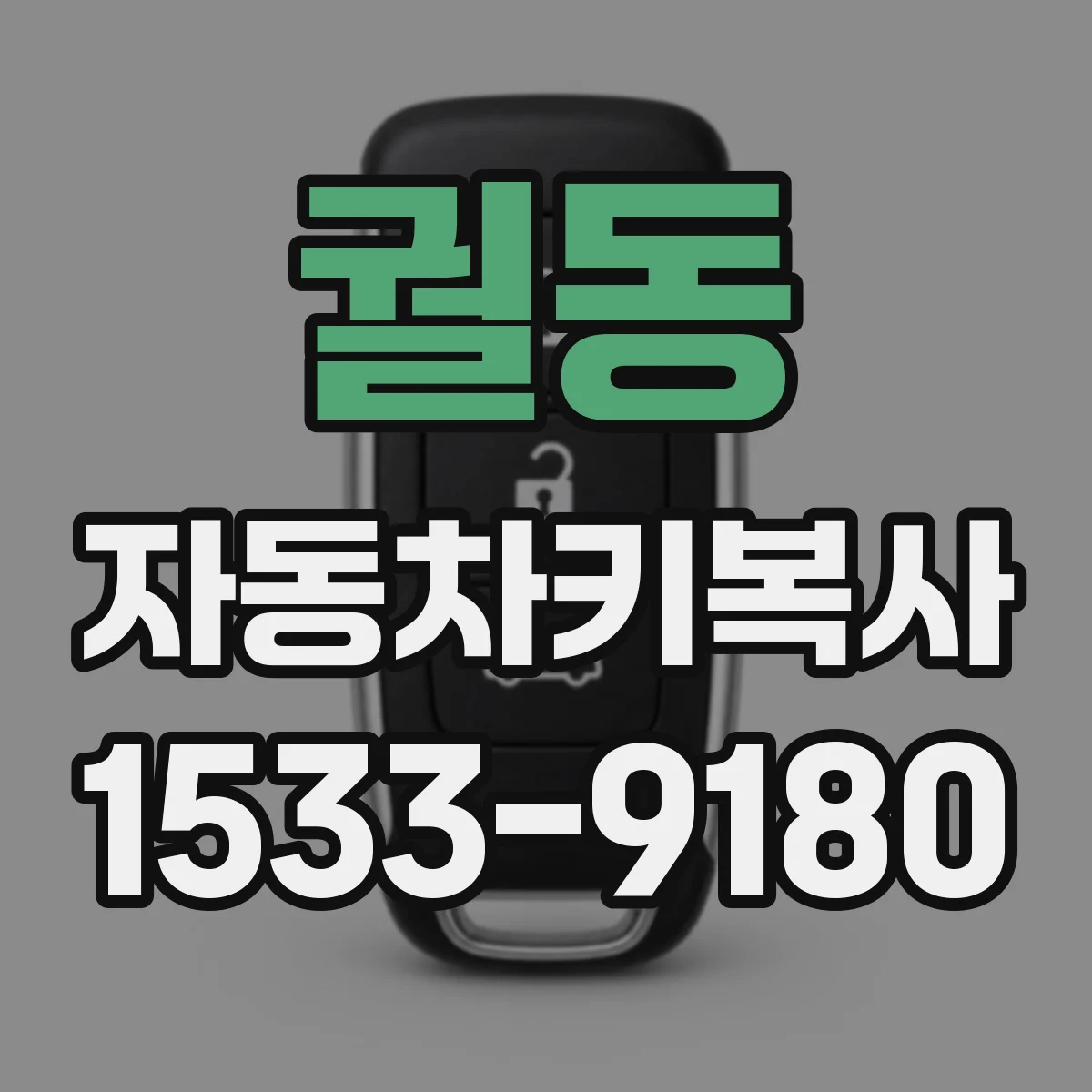 궐동 자동차키복사