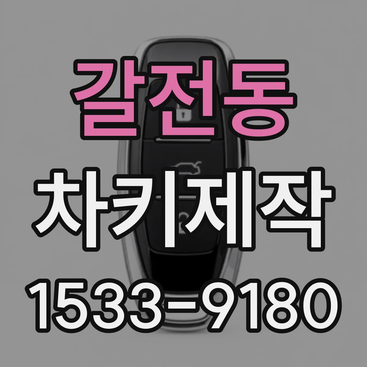 갈전동 차키제작