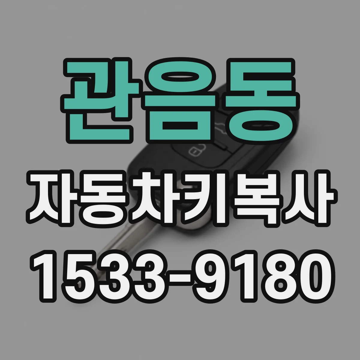 관음동 자동차키복사
