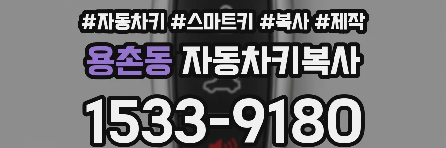 용촌동 자동차키복사
