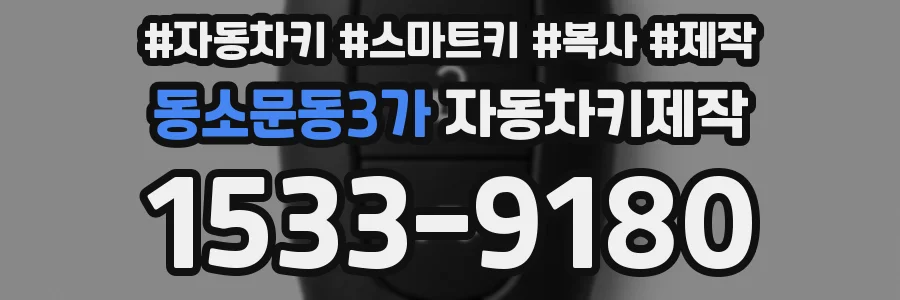 동소문동3가 자동차키제작