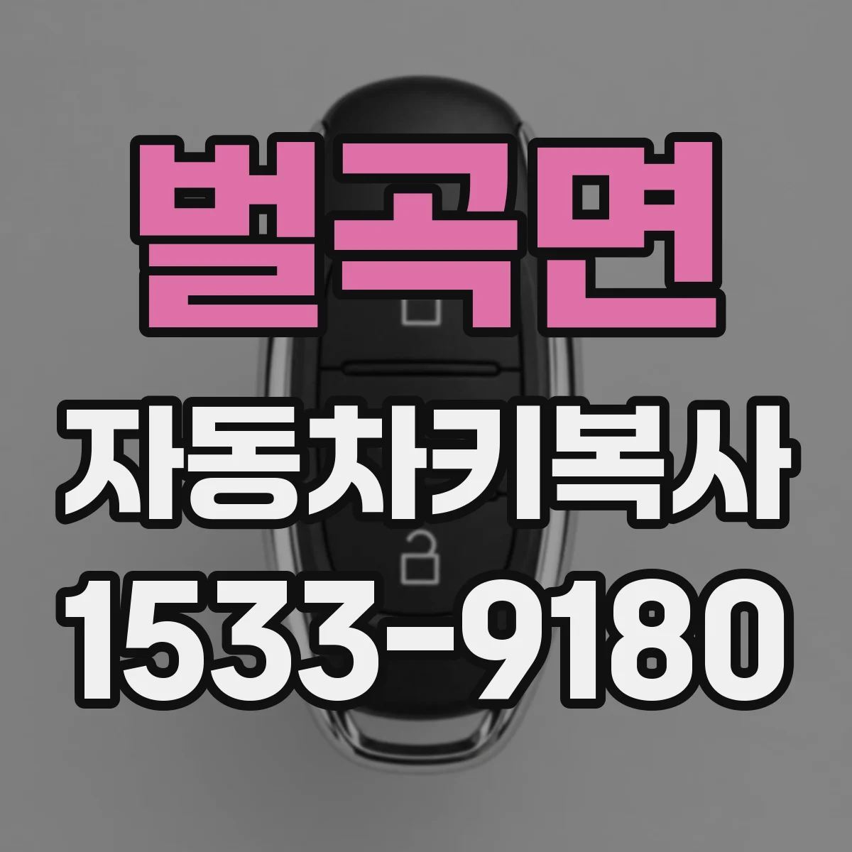 벌곡면 자동차키복사