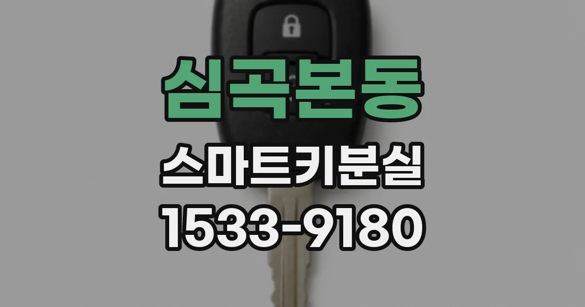 심곡본동 스마트키분실