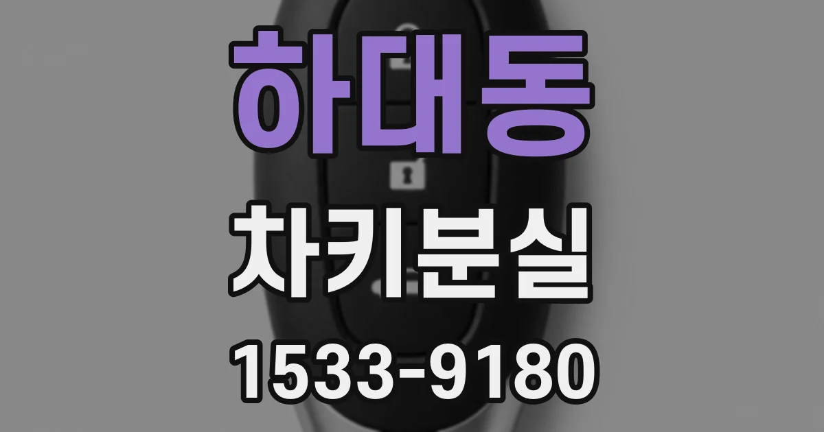 하대동 차키분실
