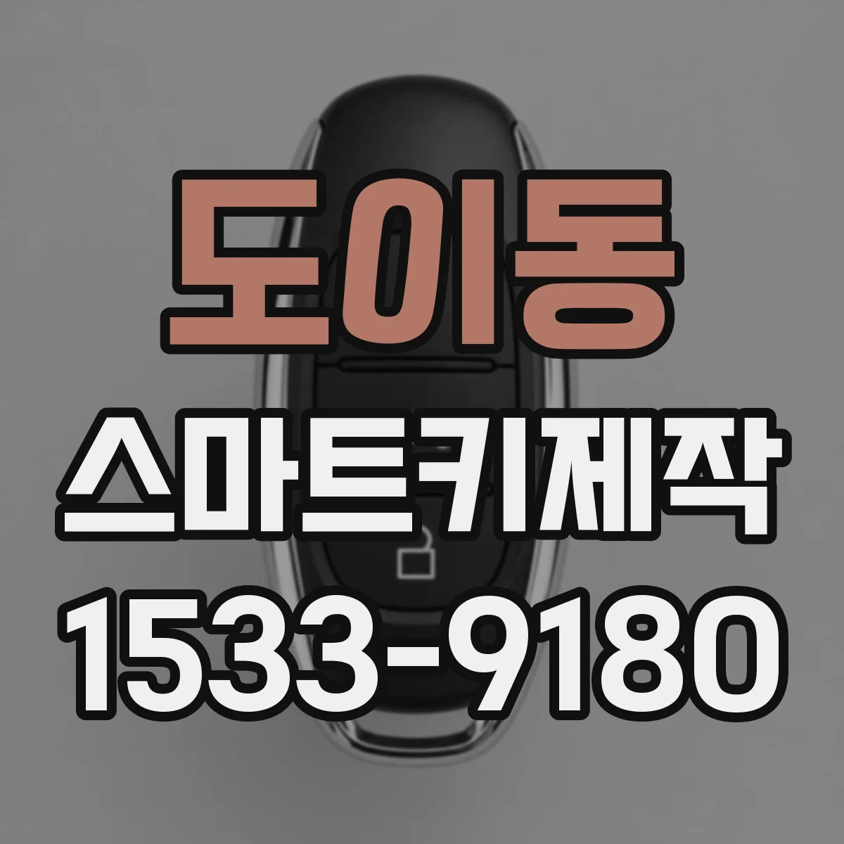 도이동 스마트키제작