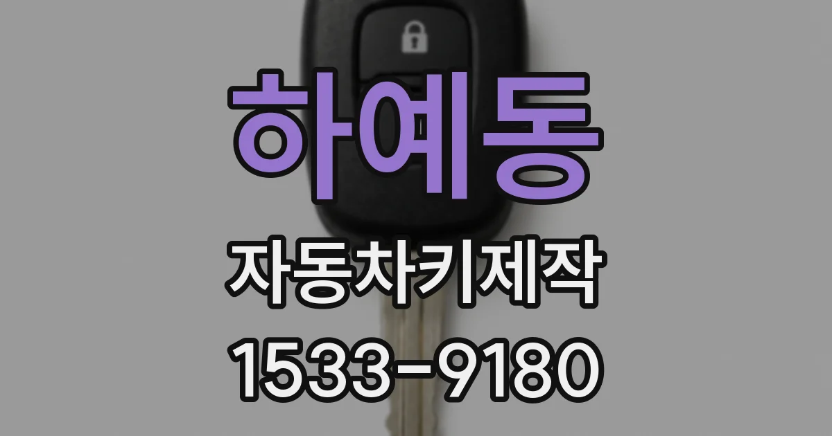 하예동 자동차키제작