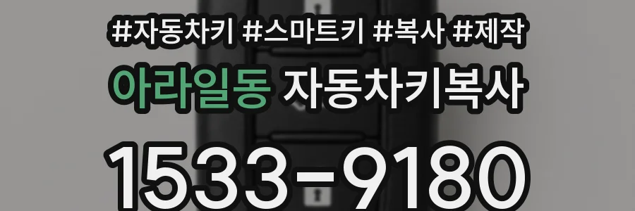 아라일동 자동차키복사