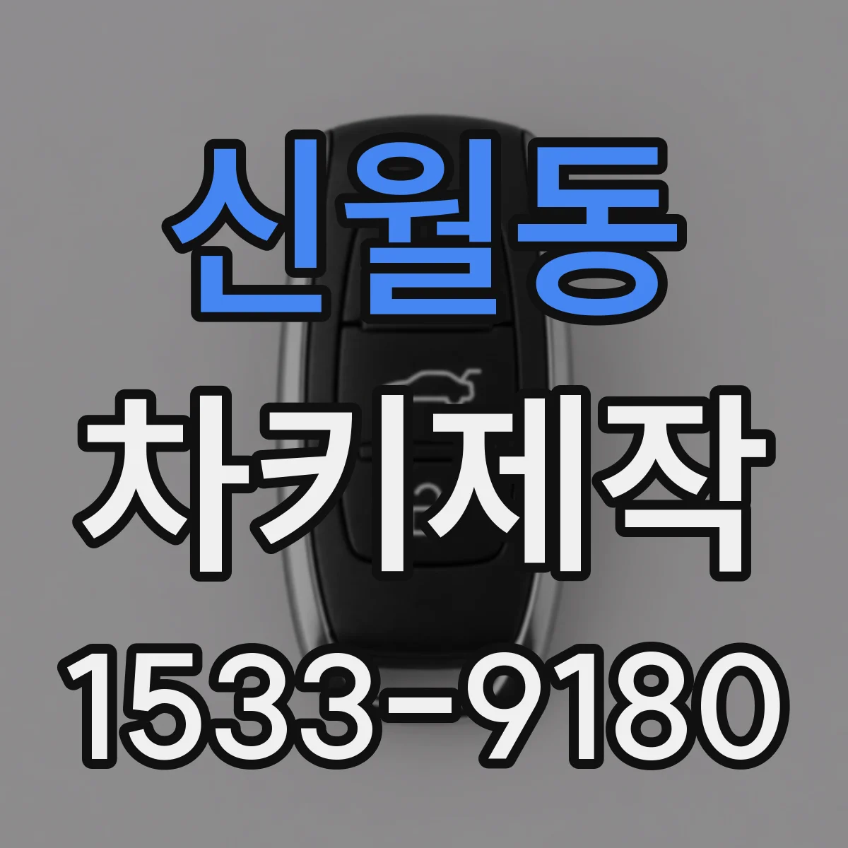 신월동 차키제작