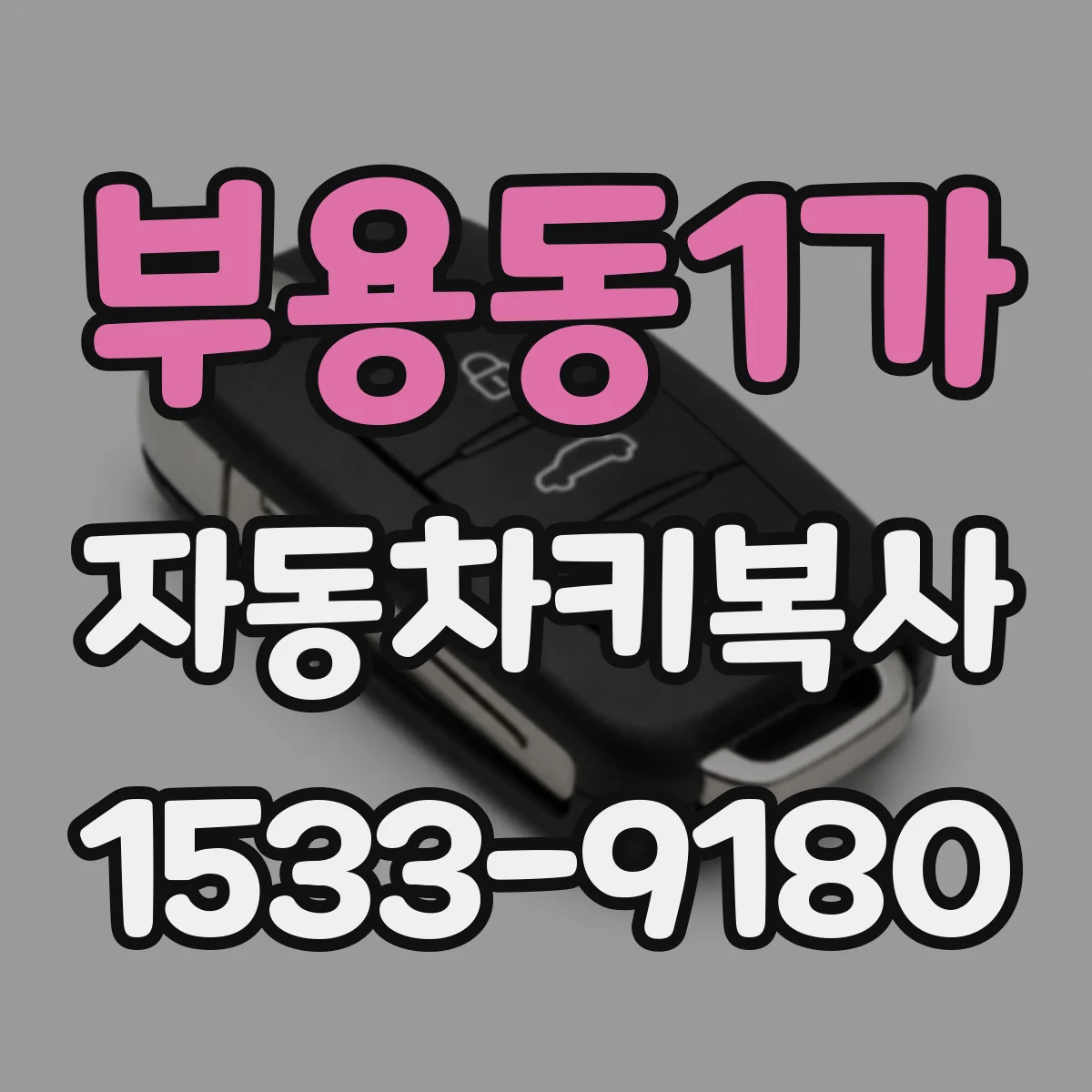 부용동1가 자동차키복사