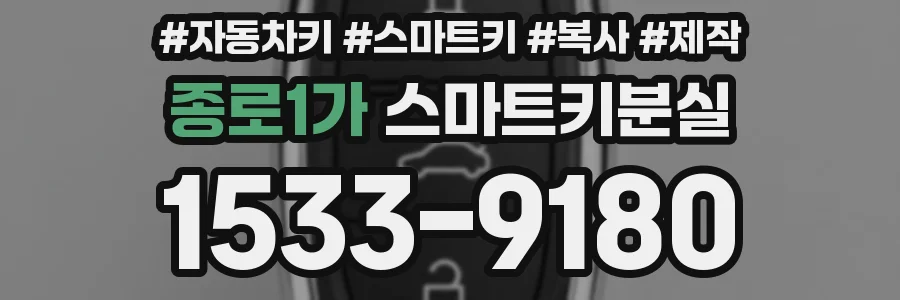 종로1가 스마트키분실