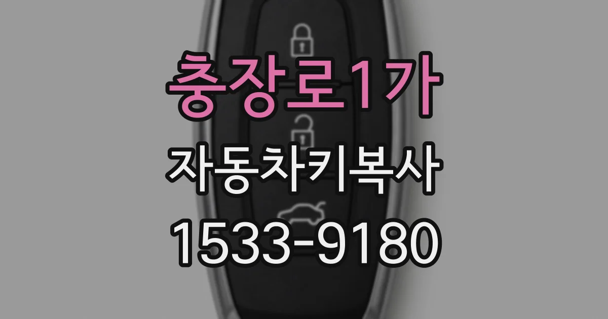 충장로1가 자동차키복사