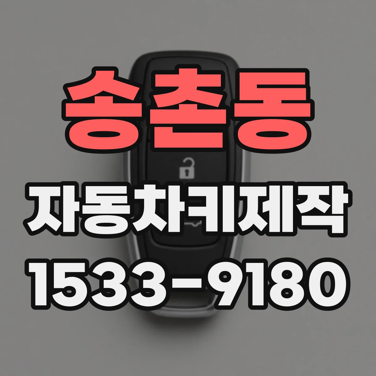 송촌동 자동차키제작