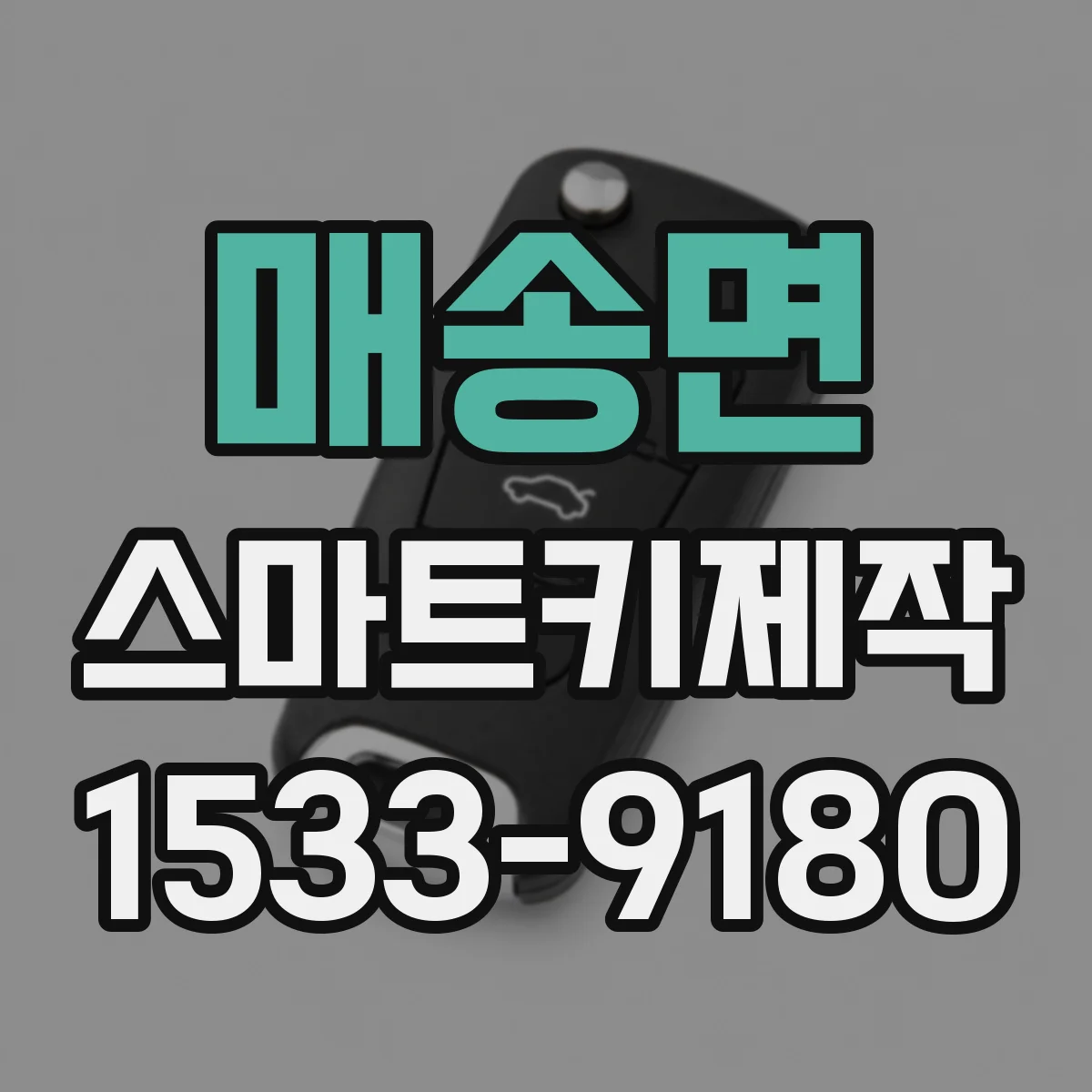 매송면 스마트키제작