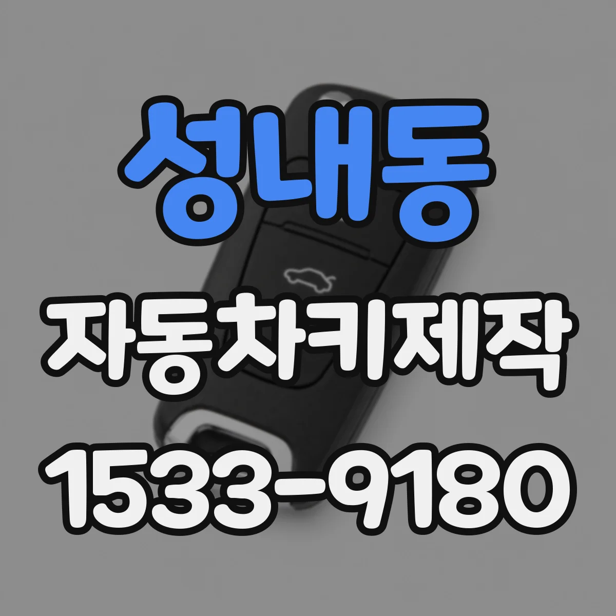 성내동 자동차키제작
