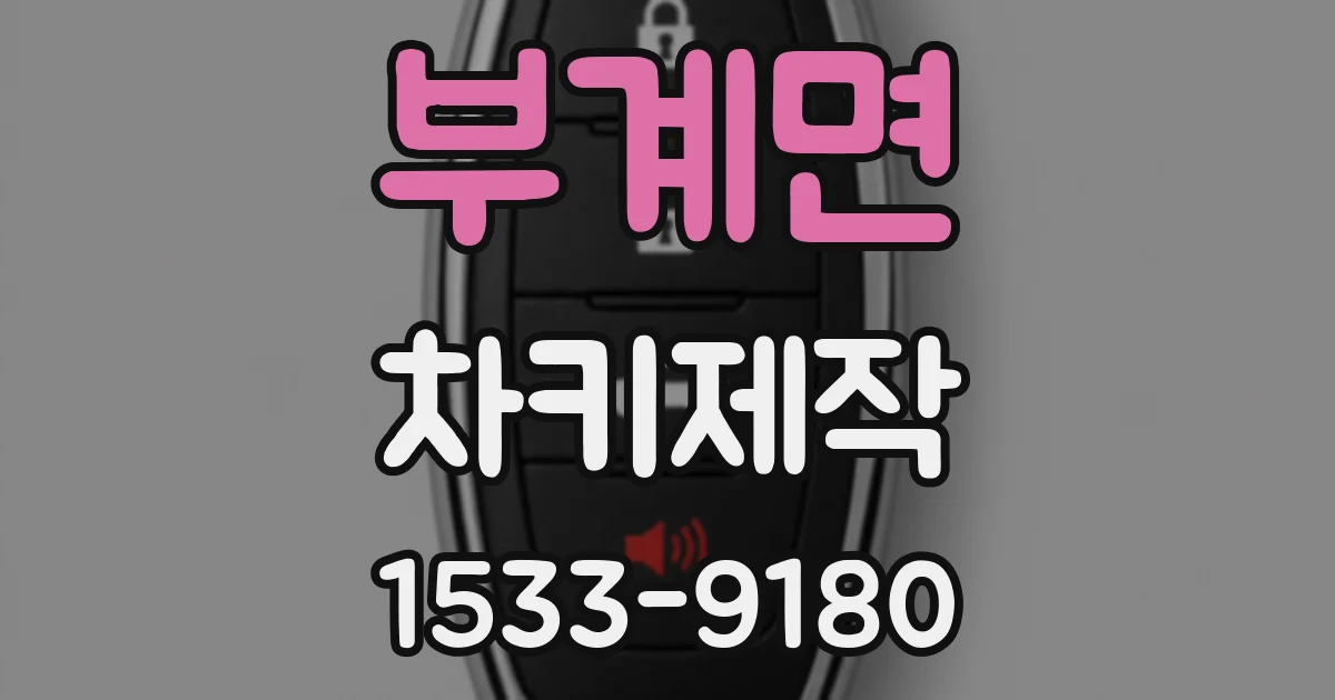 부계면 차키제작