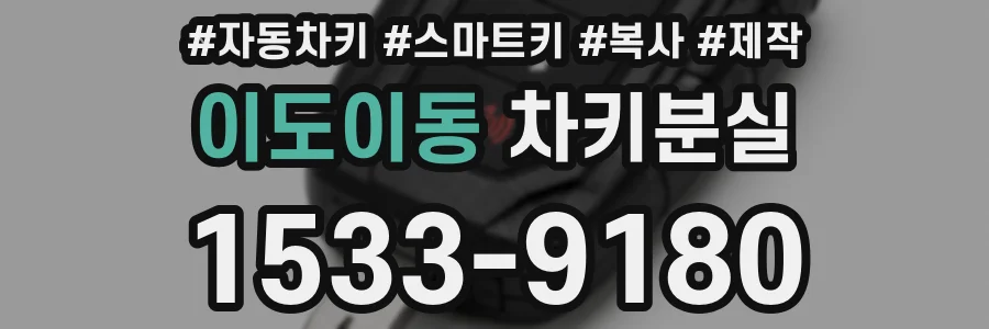 이도이동 차키분실