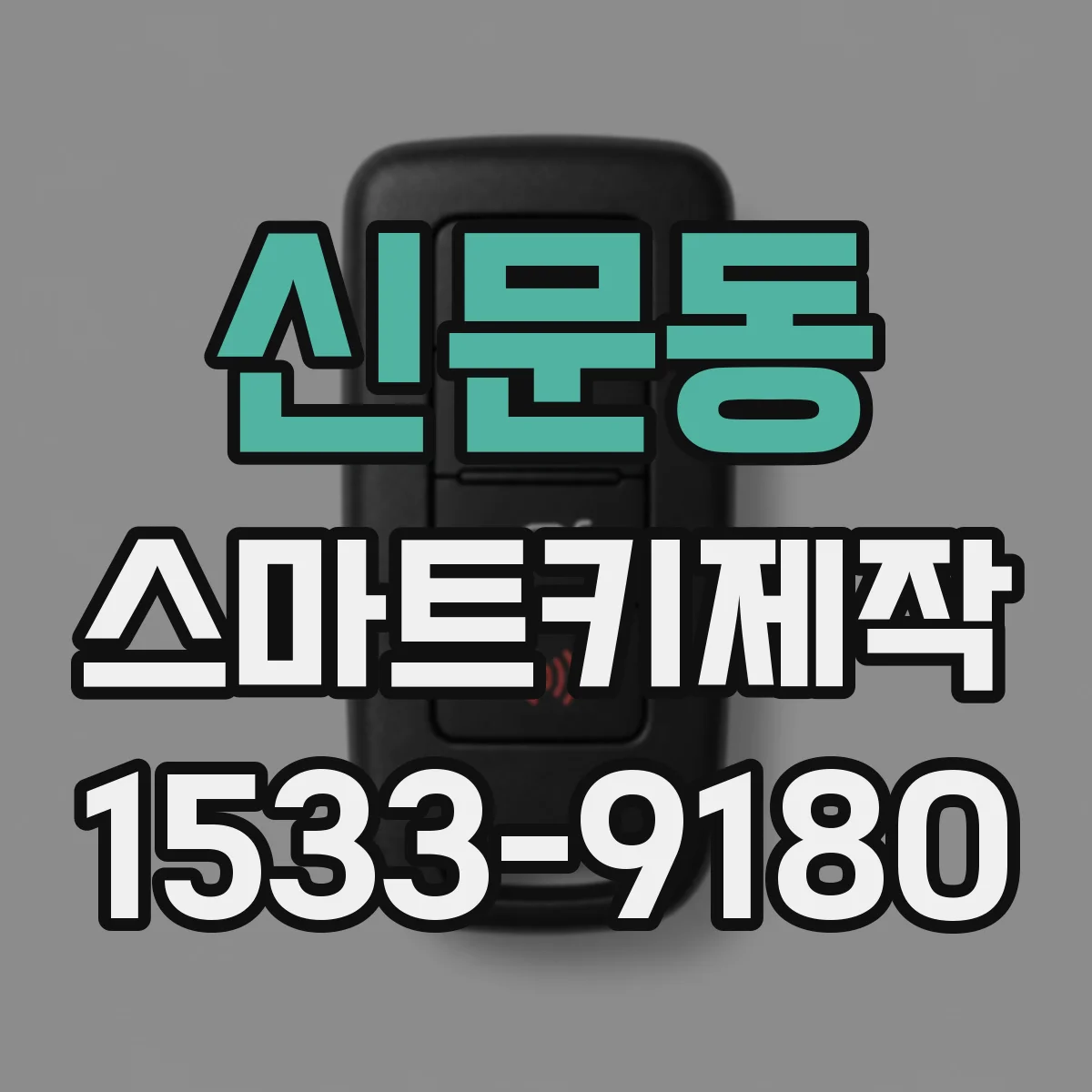 신문동 스마트키제작
