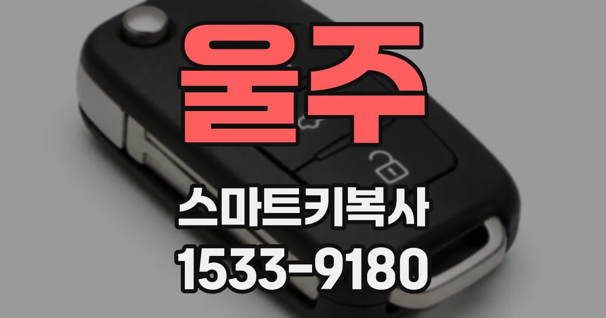 울주 스마트키복사