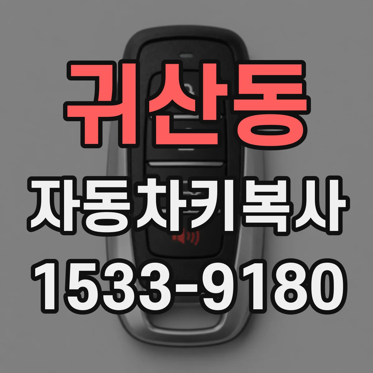 귀산동 자동차키복사